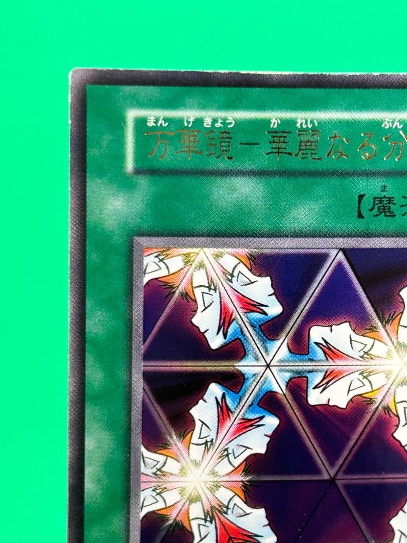 【極美品 ② 万華鏡ー華麗なる分身ー 】ワンオーナー 初期 遊戯王 Vol.4