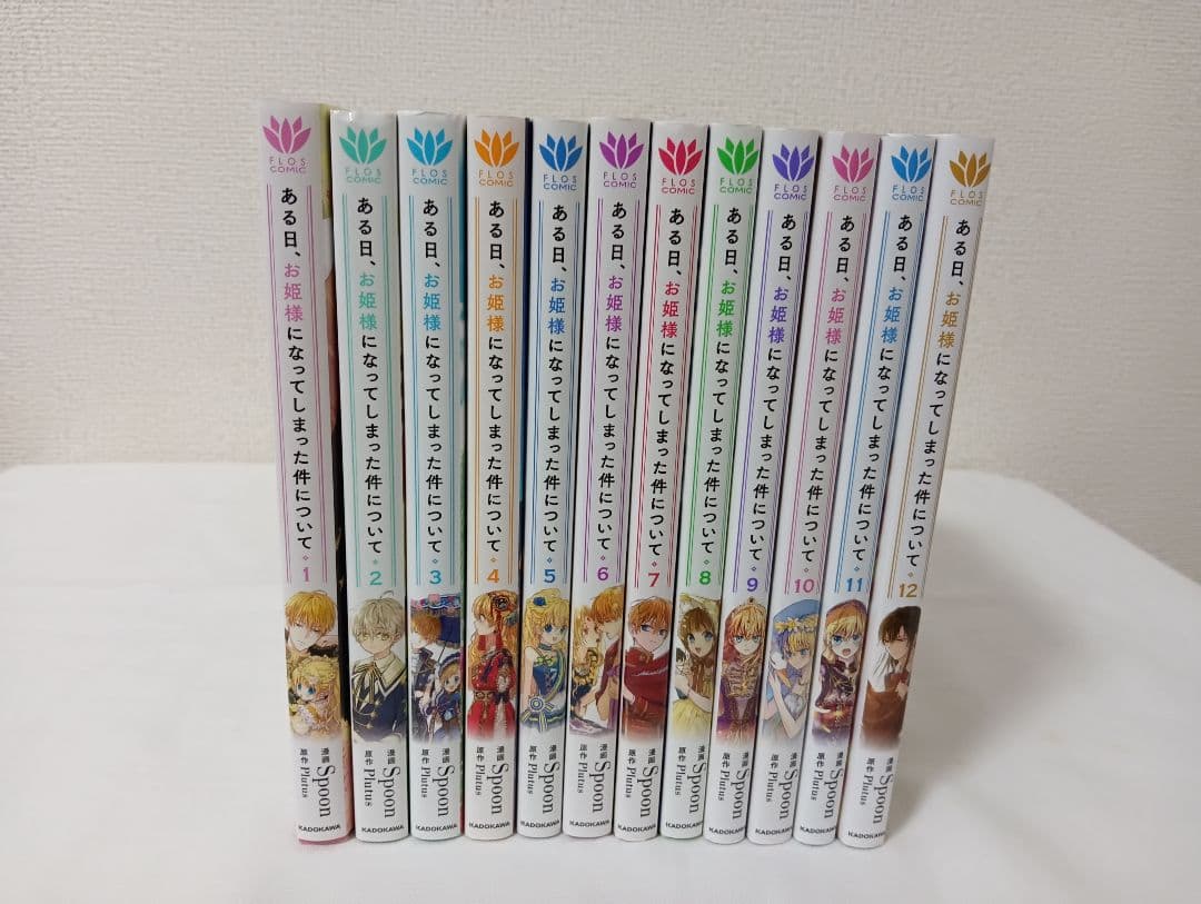 ある日、お姫様になってしまった件について 全巻　　既刊全巻
