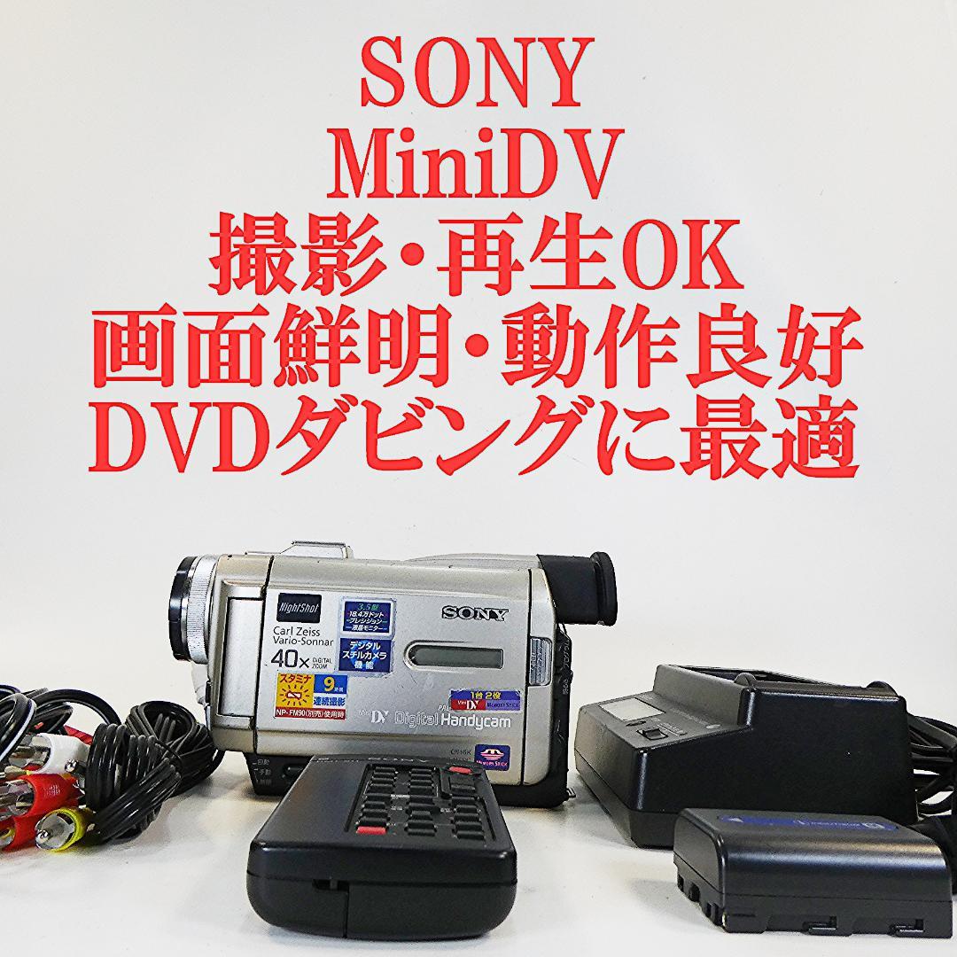動作品ソニー DCR-TRV10 MiniDVビデオカメラ　DVDダビングに最適