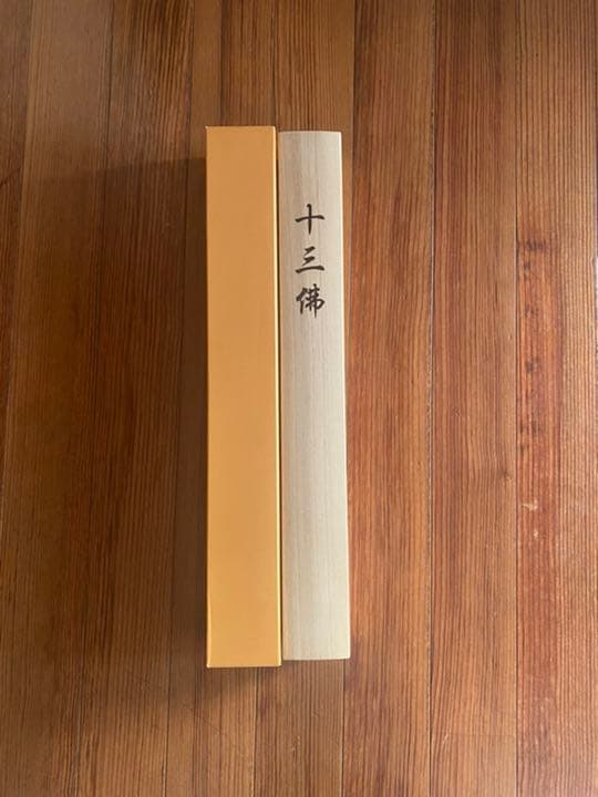 十三仏　掛軸　井川洋光