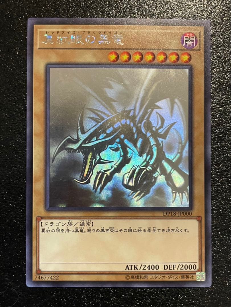 真紅眼の黒竜 レッドアイズブラックドラゴン　ホログラフィックレア