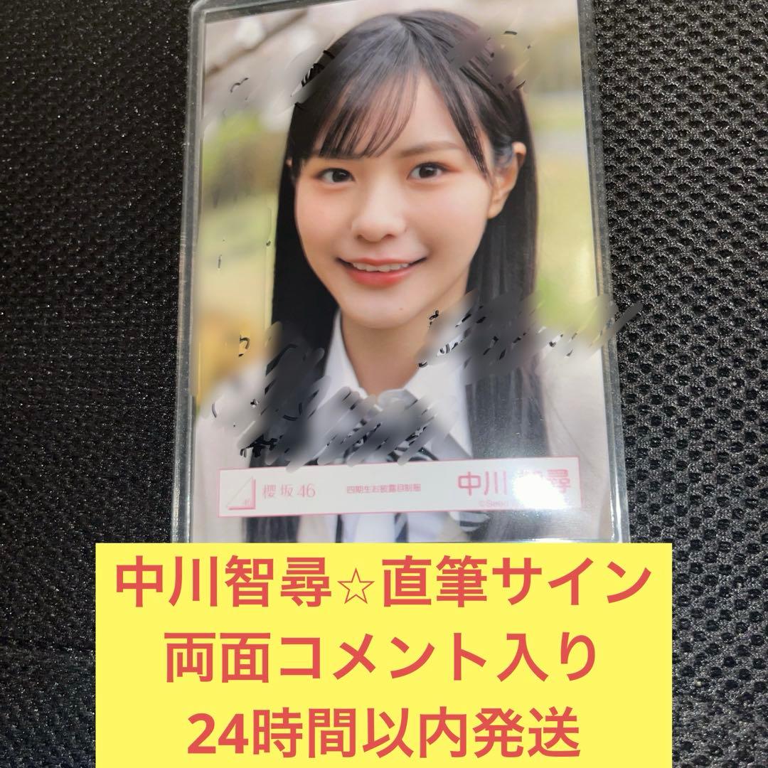 千*。様 中川智尋　直筆　両面　サイン　お披露目会　衣装　制服　ヨリ　櫻坂46