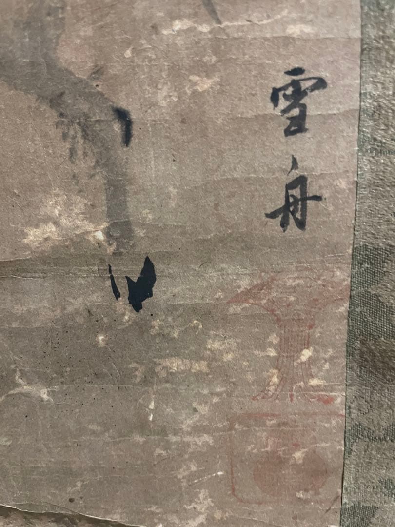 雪舟　掛軸　茶掛　肉筆