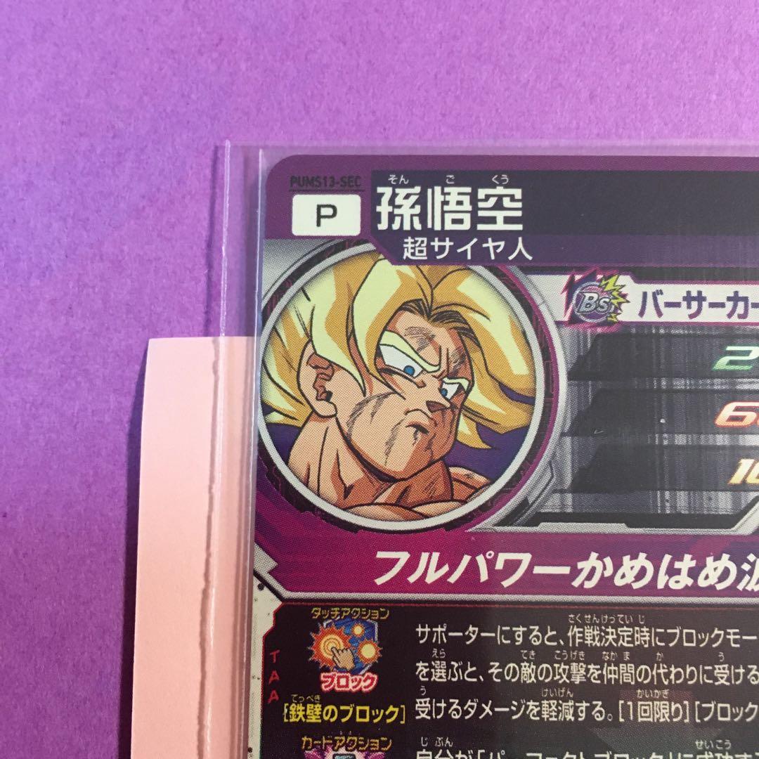 スーパードラゴンボールヒーローズ　孫悟空 PUMS13-SEC