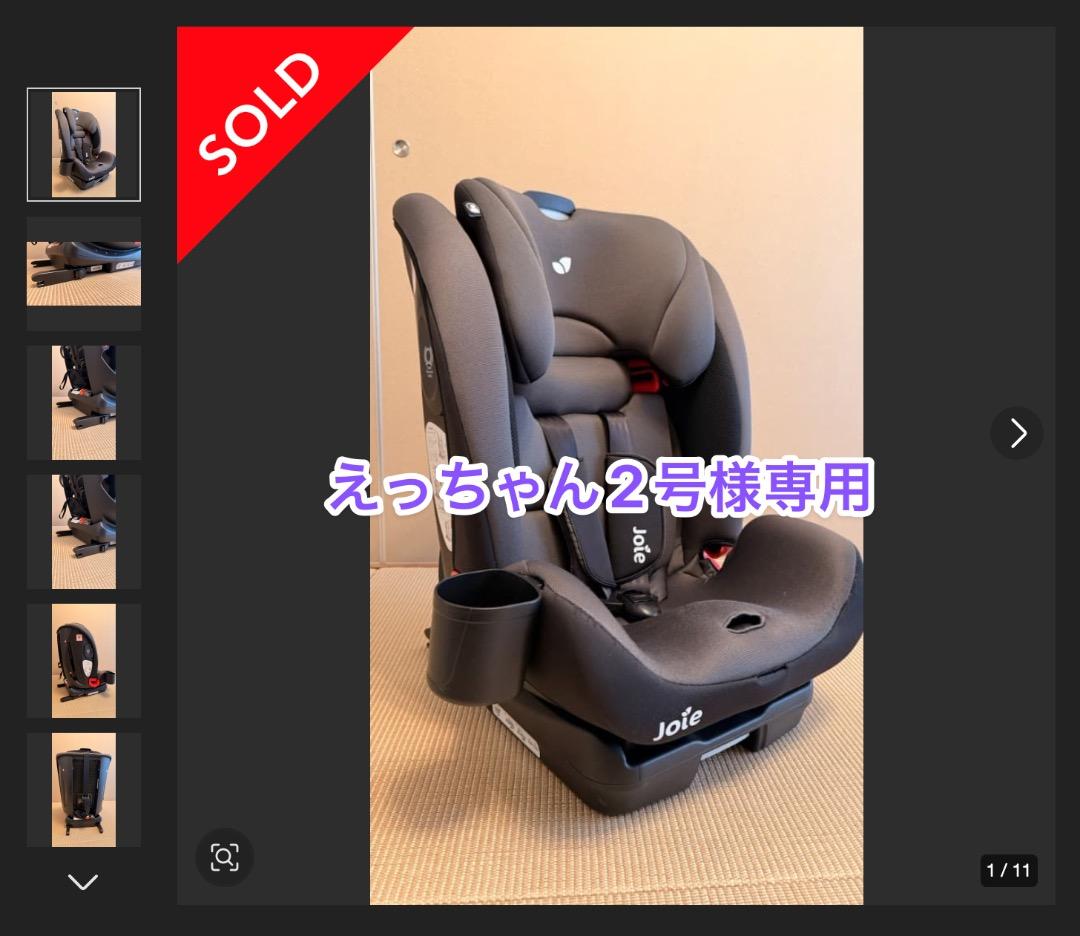 えっちゃん2号：joieチャイルドシート（1/2）