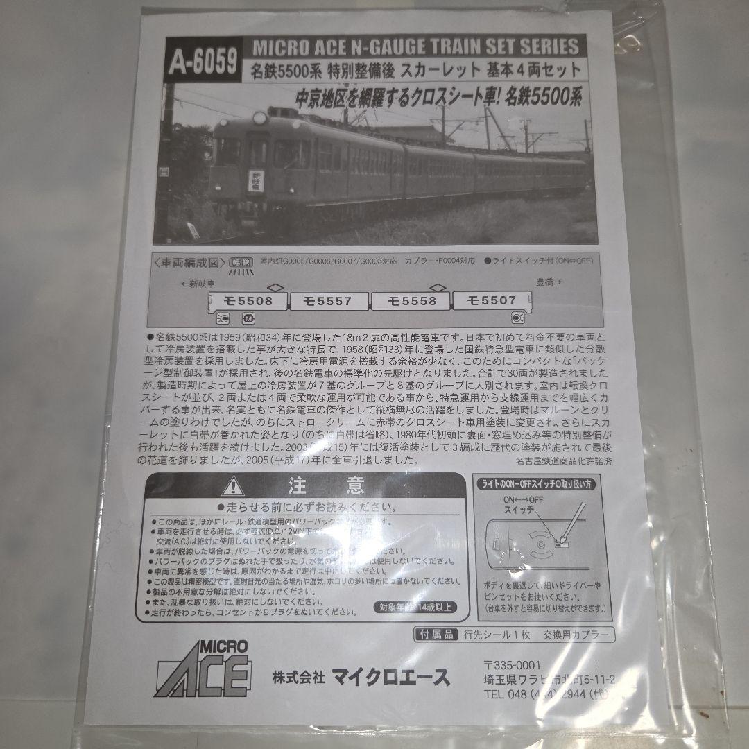 現状品 名鉄5500系 特別整備後 スカーレット 基本/増結 6両セット