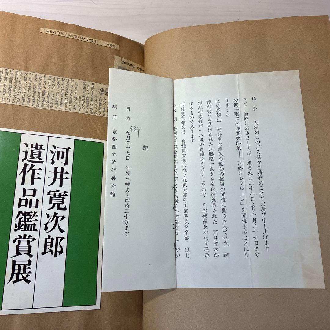 河井寛次郎　貴重　写真　作品集原稿他