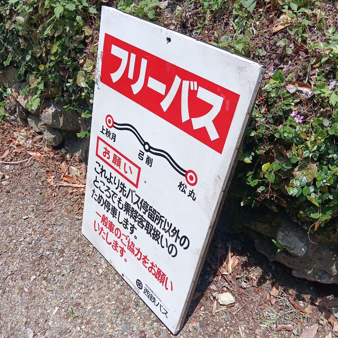 西日本鉄道　西鉄バス　廃止路線　フリーバス案内看板