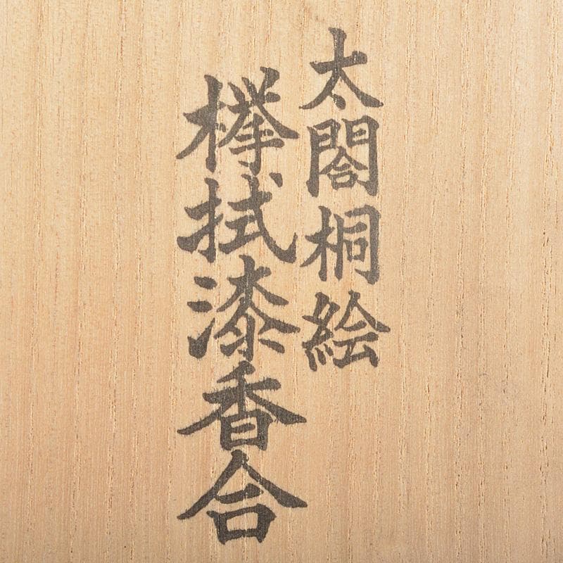 茶道具　漆工芸師　川端近左作　太閤桐絵欅拭漆香合　共箱　V　R6797
