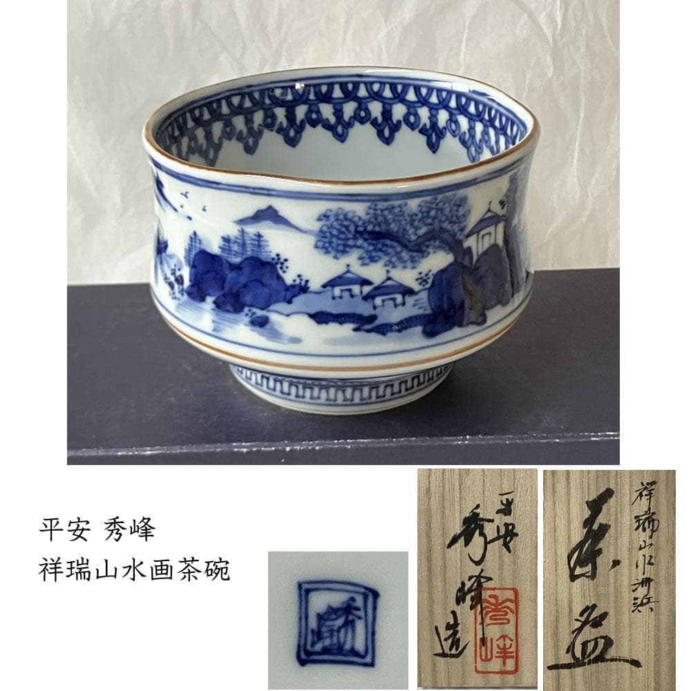 F1435 平安 秀峰 祥瑞 山水画茶碗 共箱 抹茶碗 茶道具