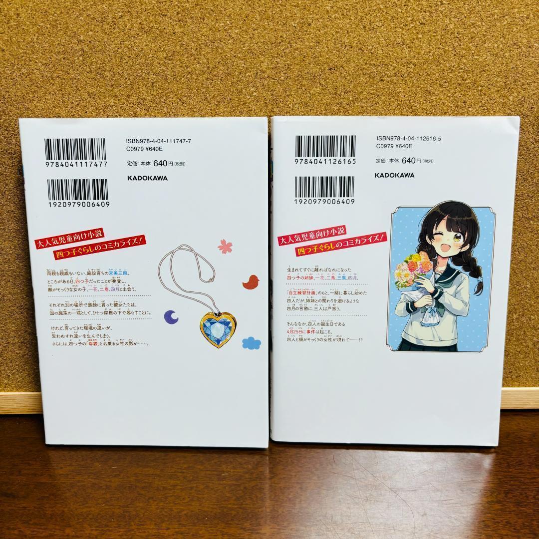 【小説】 四つごぐらし 1巻～20巻 + 【漫画】 1巻、2巻 計23冊セット