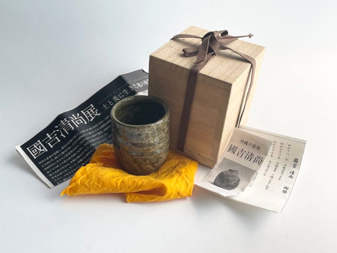 陶芸家　國吉清尚　ぐい呑　酒器　酒杯　筒杯　湯呑　識箱　沖縄　琉球