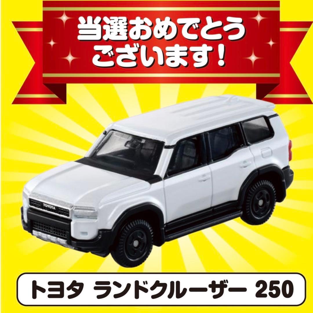【トミカ 10億台突破記念キャンペーン ランドクルーザー250 白 非売品】