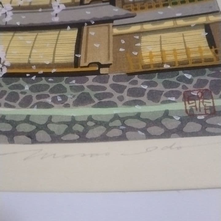 ぎ*ん様 木版画　井堂雅夫