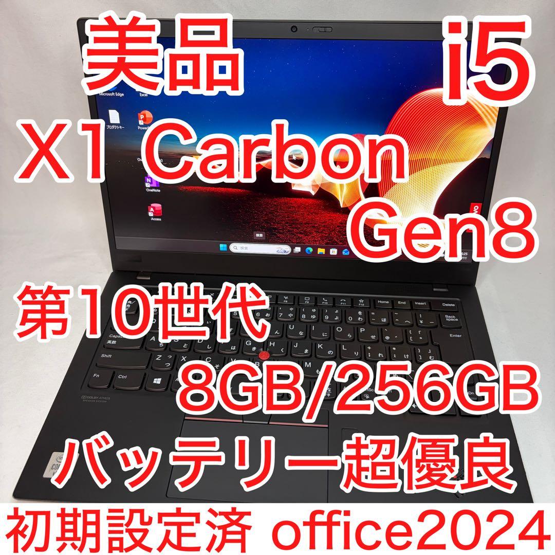美品 X1 Carbon Gen8 10世代 i5 8GB 256GB オフィス