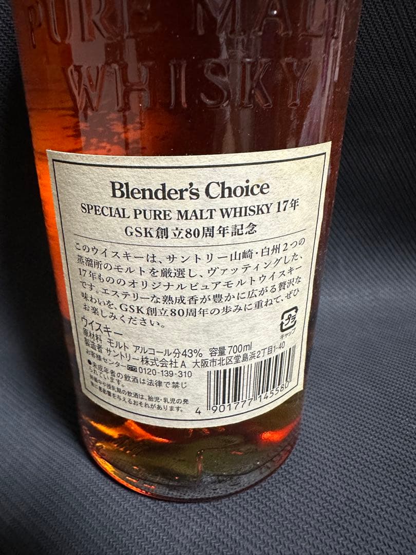 サントリーブレンダーズチョイスGSK創立80周年記念ボトル