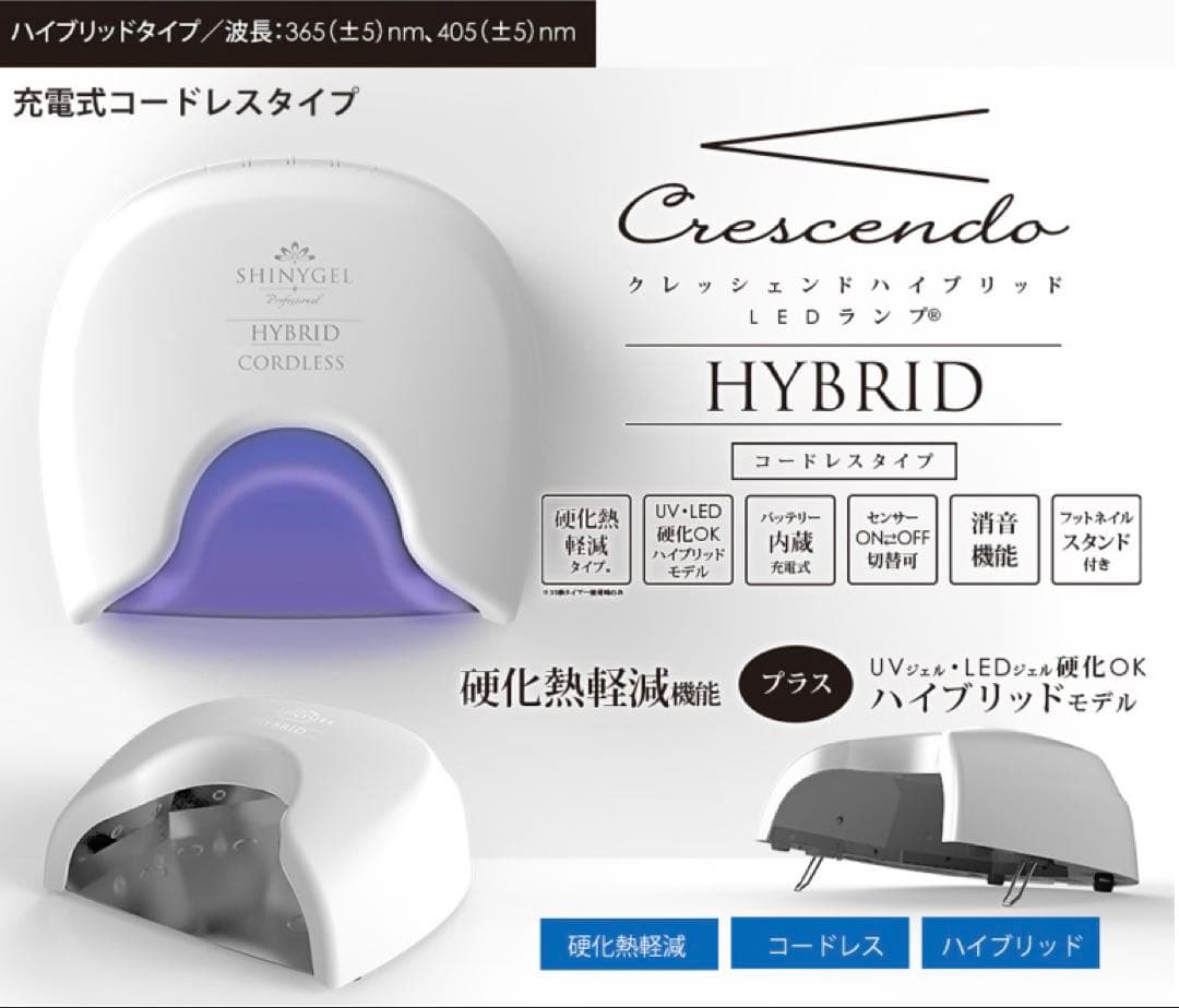 ハイブリッドLEDランプ｜SHINYGEL シャイニージェル
