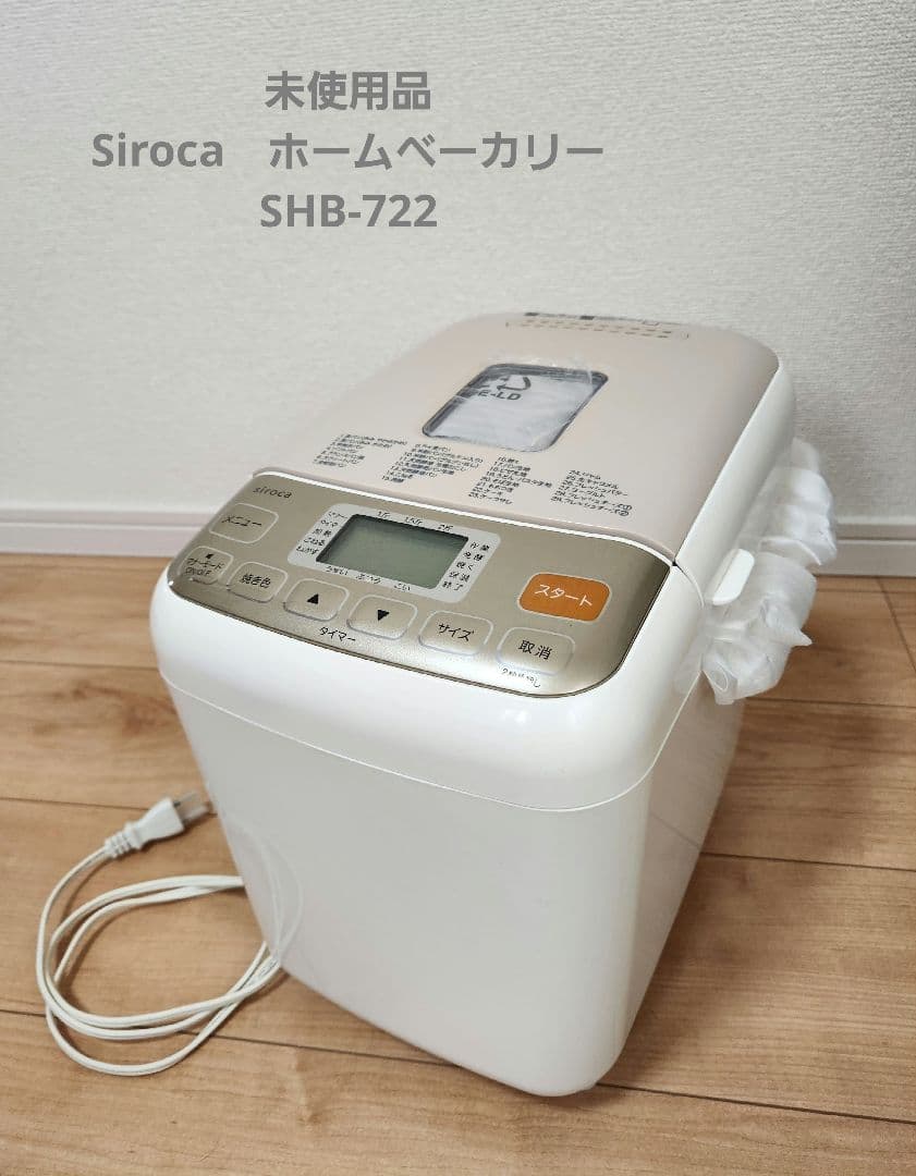 未使用品　シロカ　ホームベーカリー　SHB-722