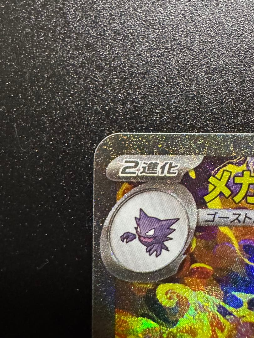 メガゲンガーEX 350 HP ポケモンカード