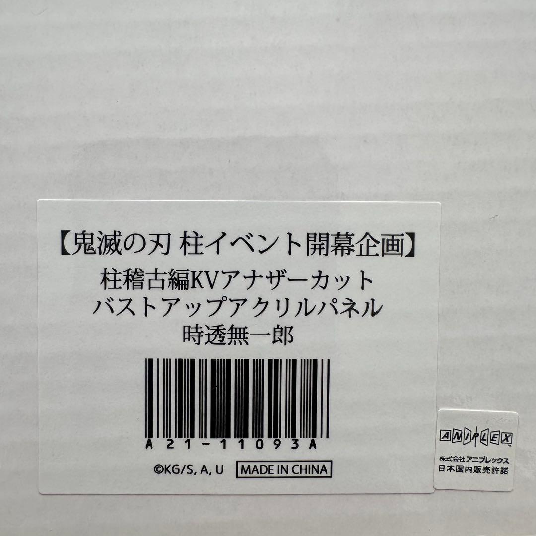 鬼滅の刃 アナザーカットバストアップアクリルパネル 時透無一郎