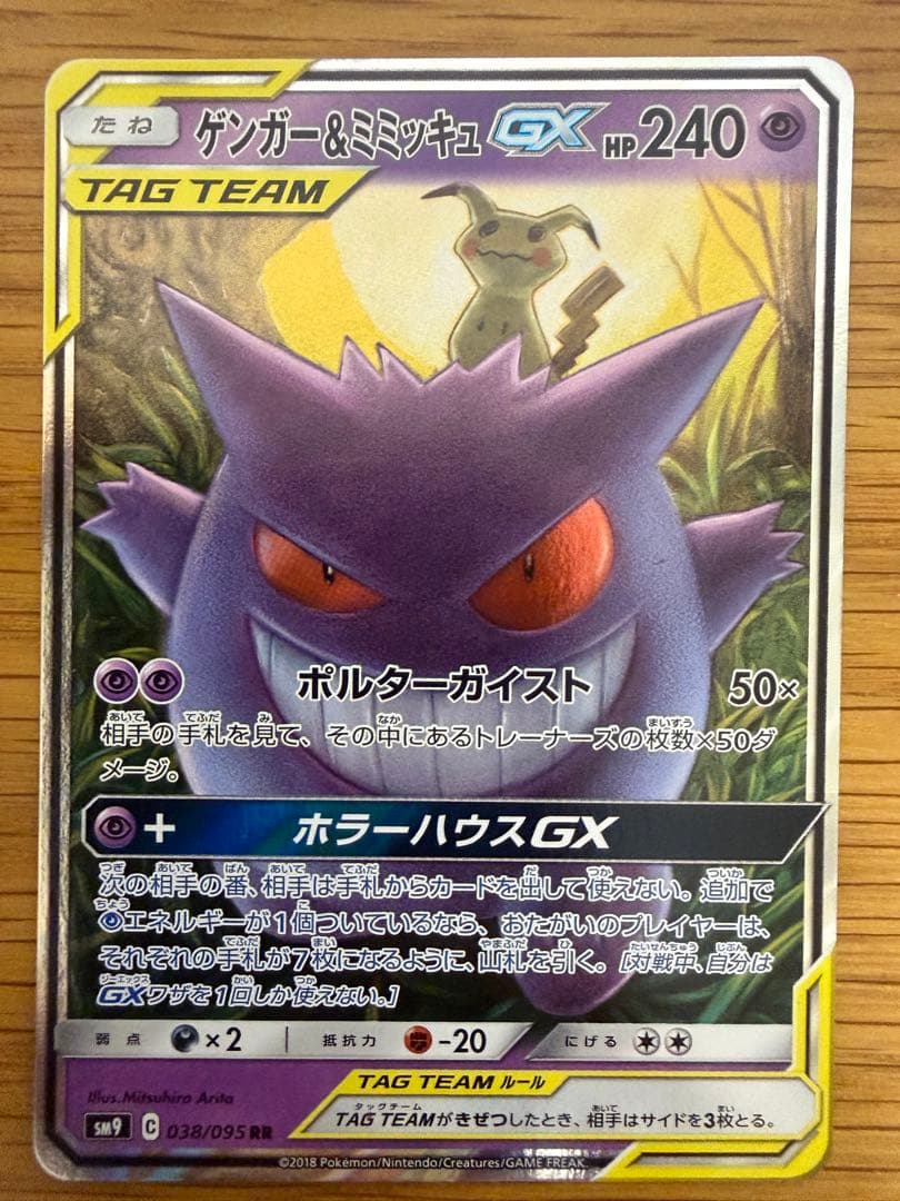 ゲンガー＆ミミッキュGX RR ×2