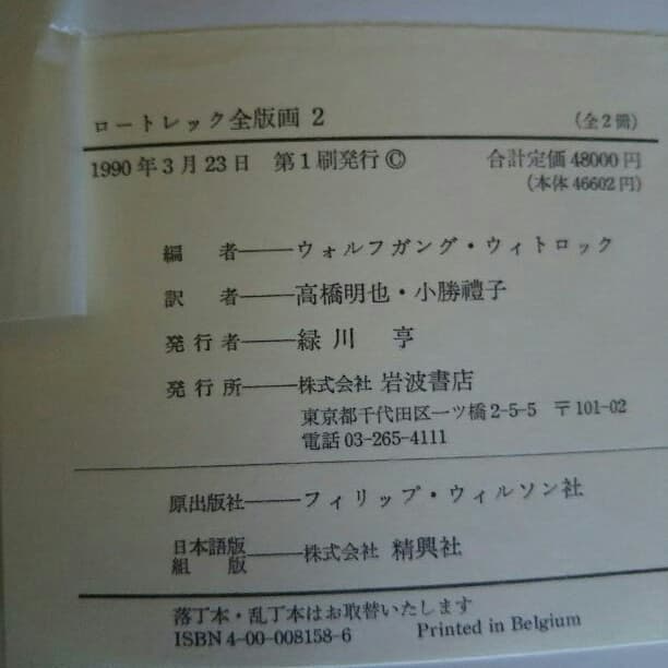 ロートレック全版画2 美本