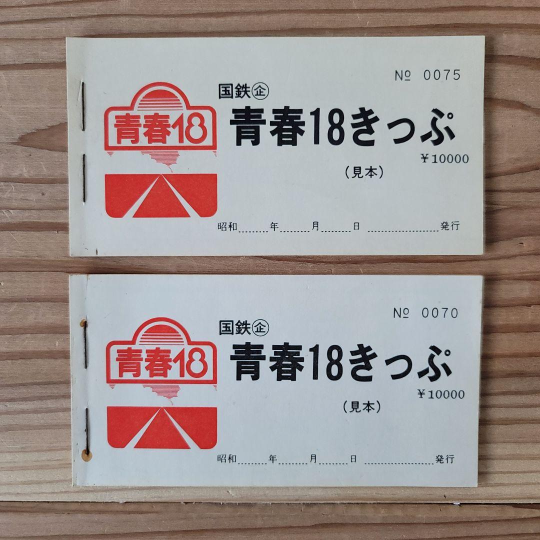 激レア！国鉄時代 青春18きっぷ 未使用 見本品 2組セット 希少