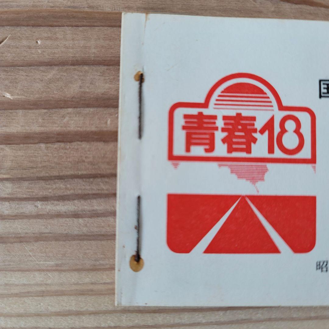 激レア！国鉄時代 青春18きっぷ 未使用 見本品 2組セット 希少
