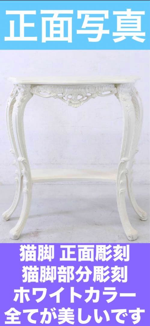 希少♦️ロココ 彫刻 コンソールテーブル♦️花台 ♦️ホワイトシャビー♦️送料込