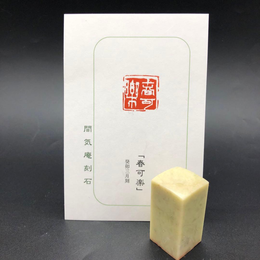 篆刻遊印「春可楽」