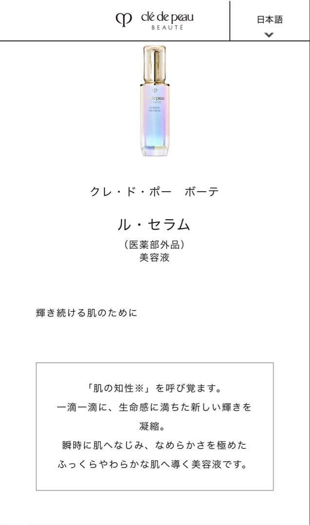 新品未使用　クレ・ド・ポー ボーテ ル・セラム　50ml