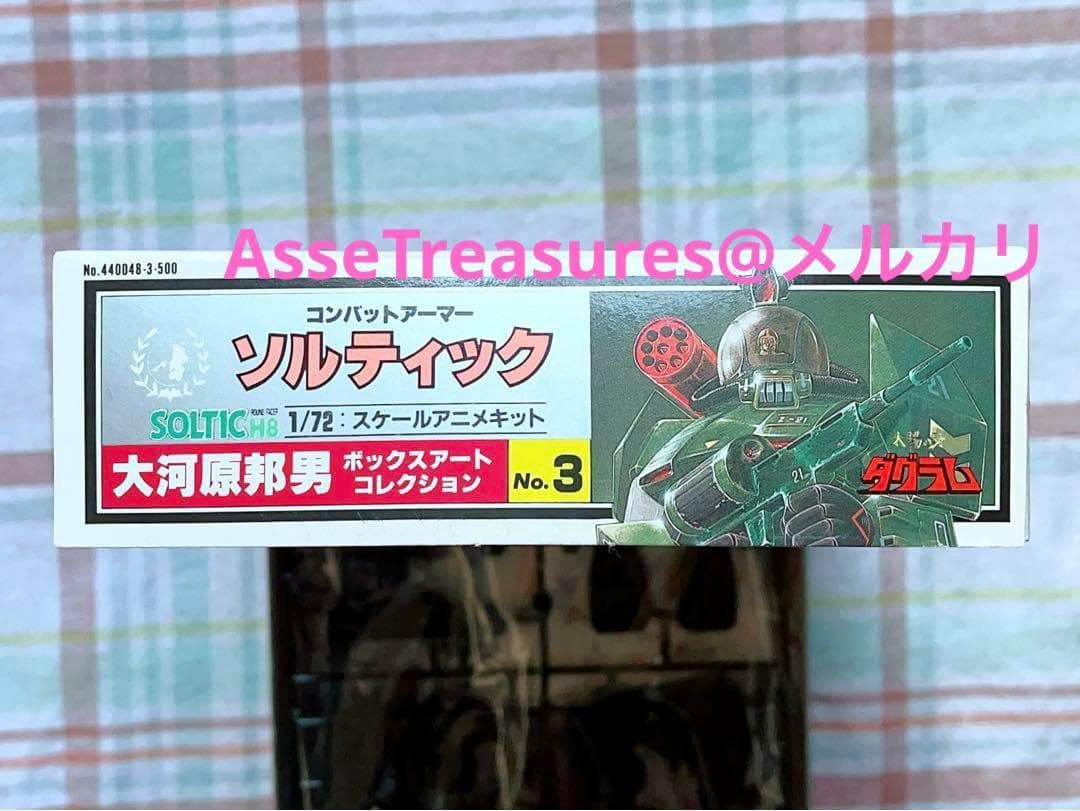 状態良好 当時モノ タカラ 1/72 ソルティック 大河原邦男 ボックスアート
