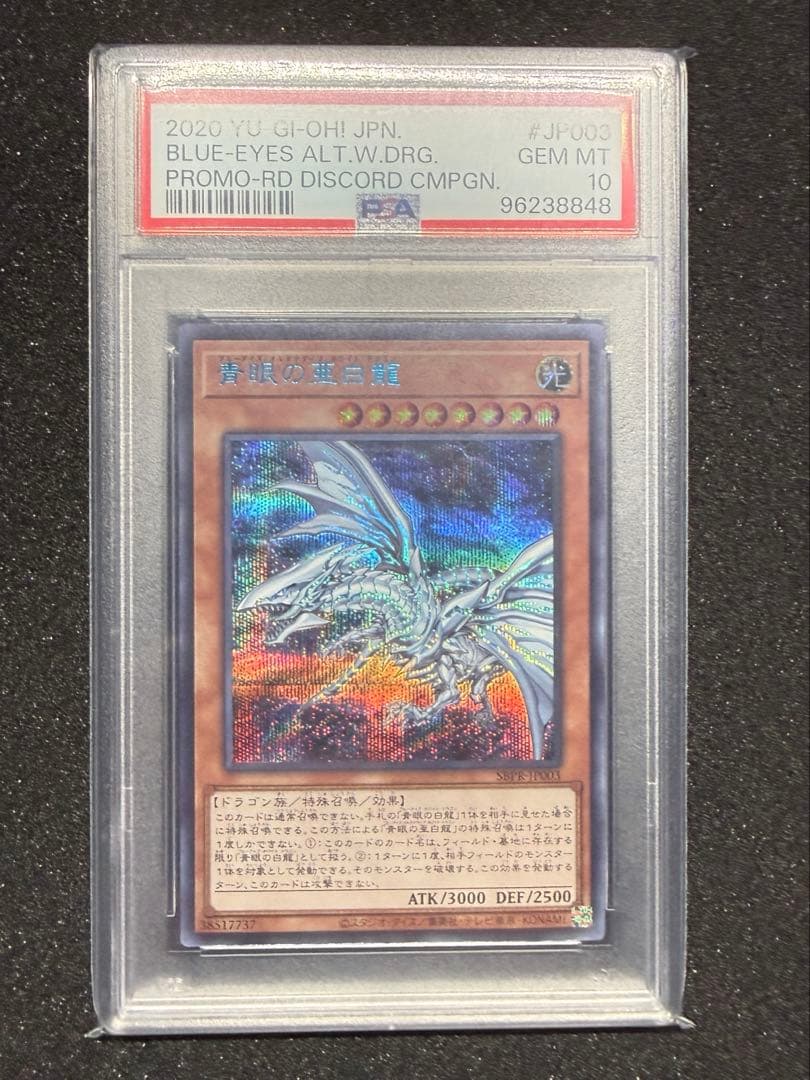 遊戯王 青眼の亜白龍 ブルシク PSA10 ブルーシークレット ブルタナ