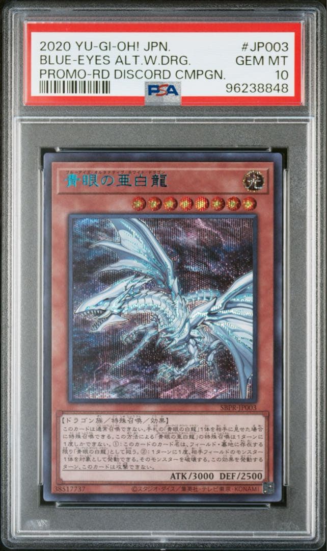 遊戯王 青眼の亜白龍 ブルシク PSA10 ブルーシークレット ブルタナ