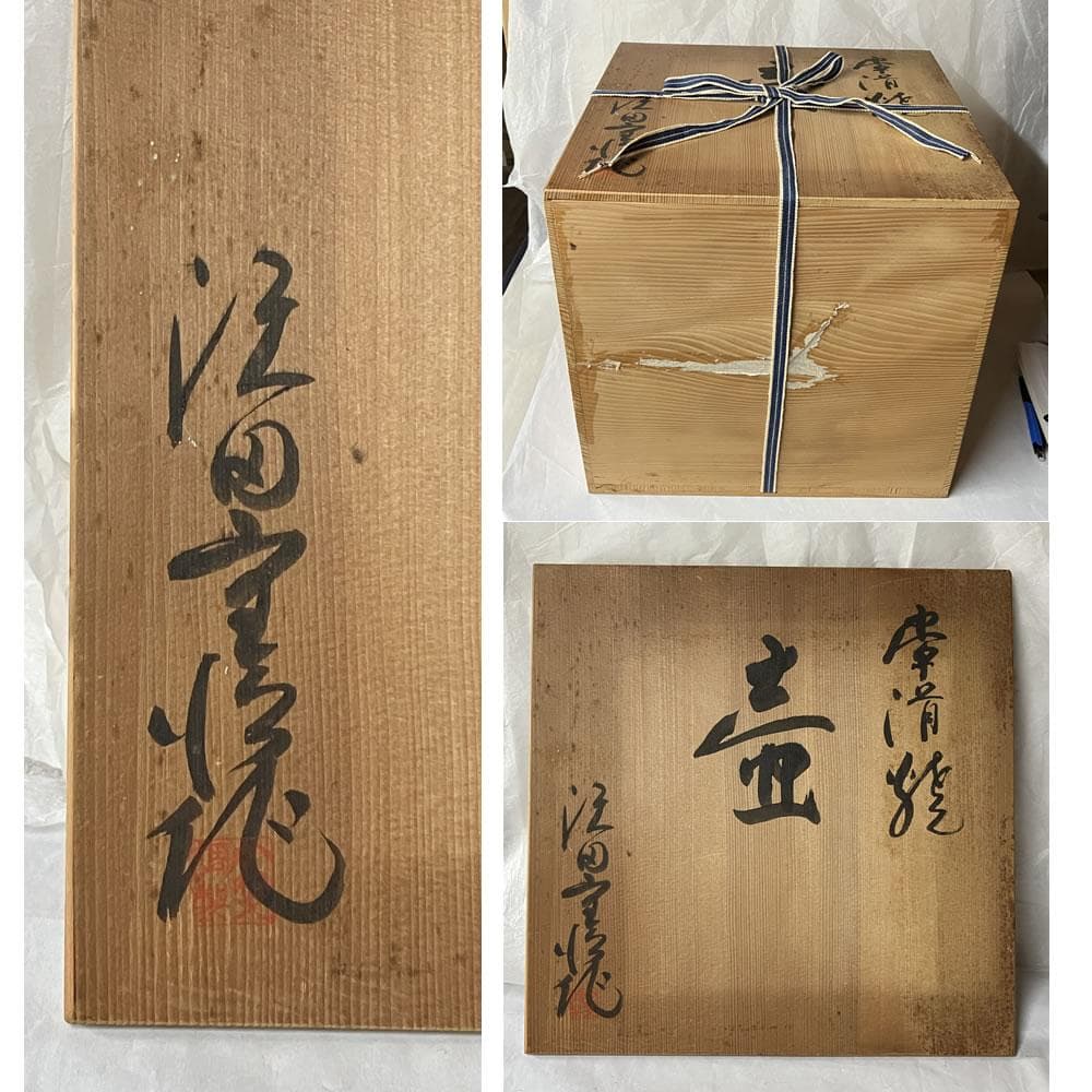 s033 沢田重治 常滑焼 耳付 壷 共箱 澤田重治 花器 壺