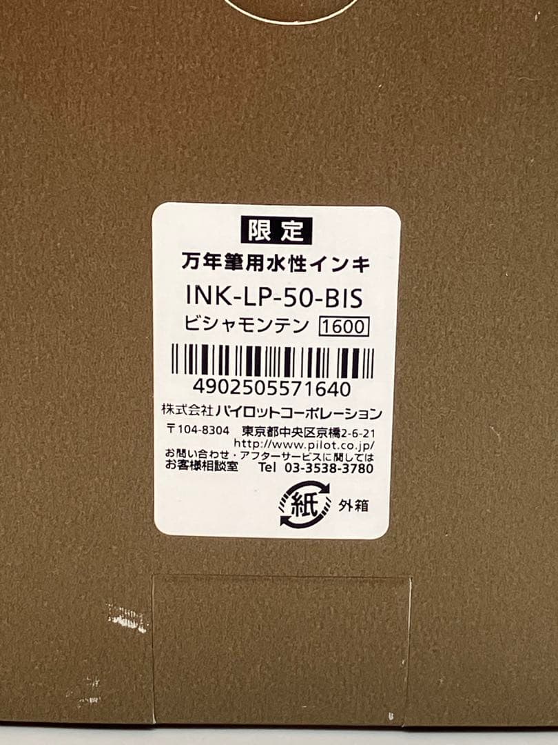パイロット 100周年記念 限定　インク 毘沙門天 50ml