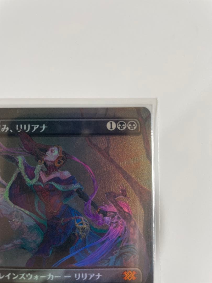 最後の望み、リリアナ　テクスチャーfoil