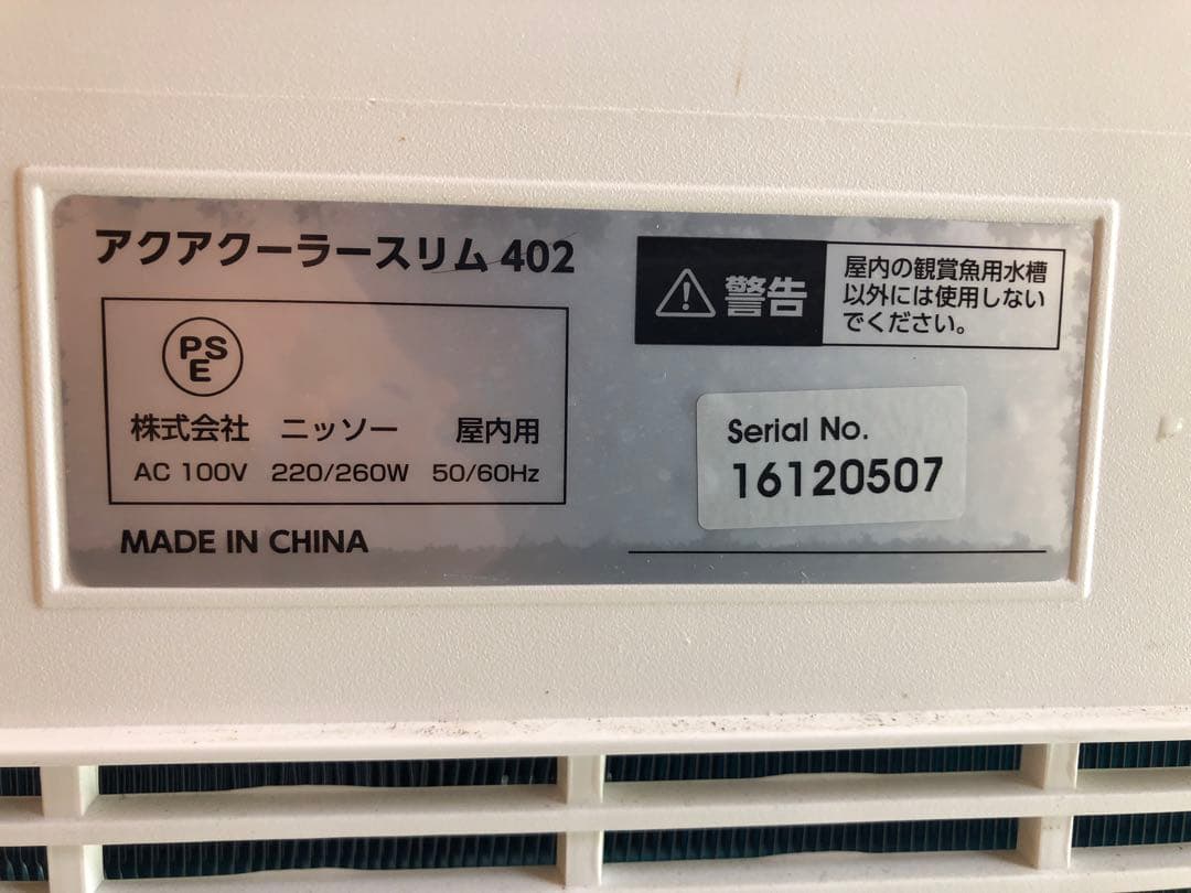 伝*匠様 水槽用クーラー300L対応アクアクーラースリム402