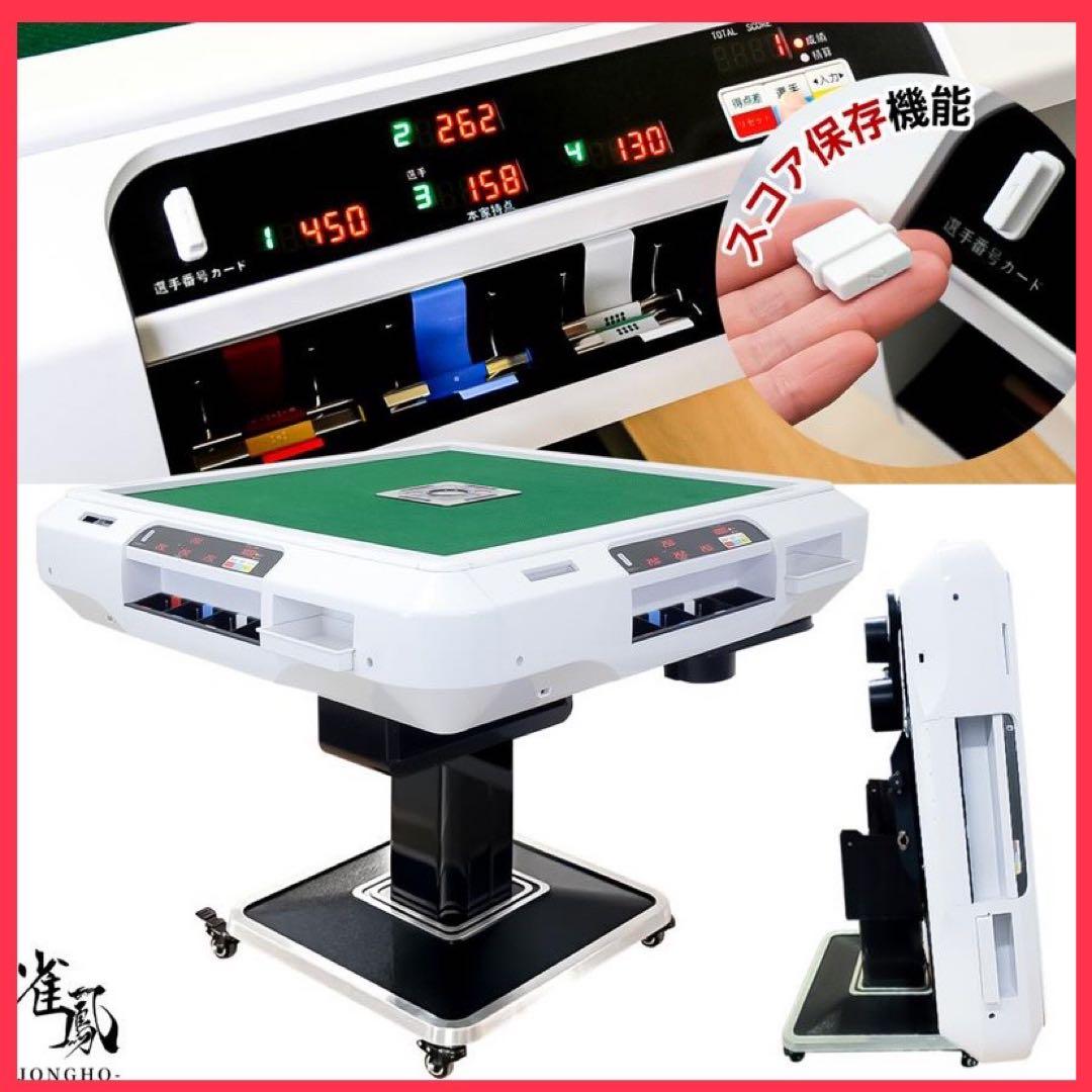 【新品】全自動麻雀卓 白 アルミ脚 点数表示 点棒計算 麻雀台 ドリンクホルダー