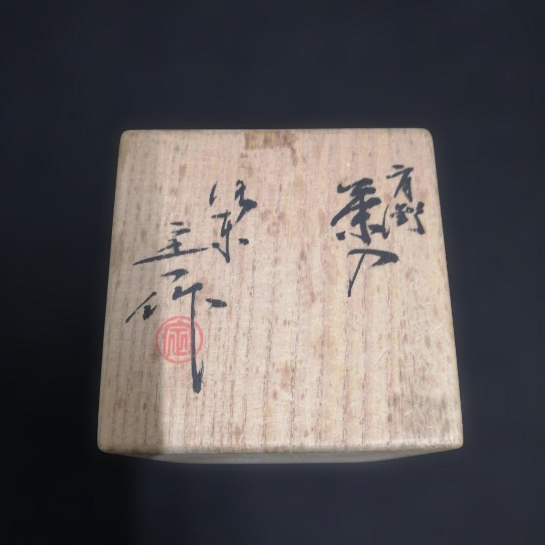 茶道具　肩衝茶入　桶谷定一作　独楽繋仕覆　共箱付き