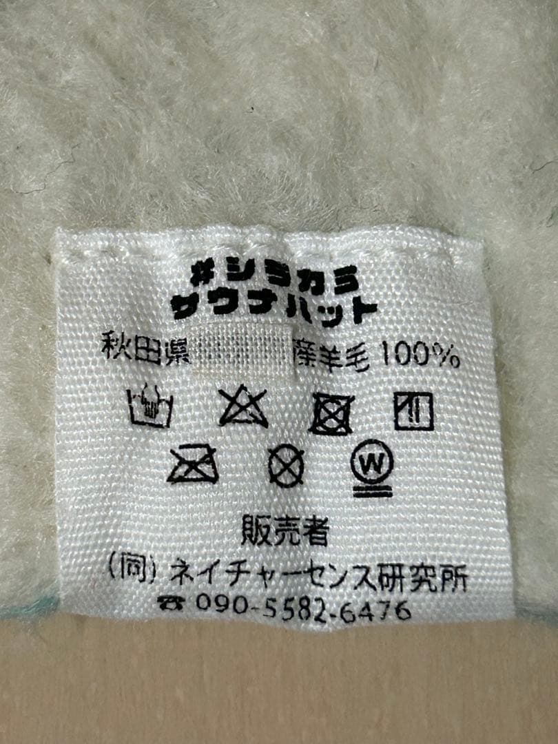 十和田サウナ　サウナハット