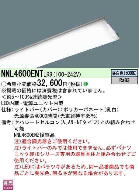 パナソニック NNL4600ENT LR9 ライトバーのみ 4台セット 未使用品