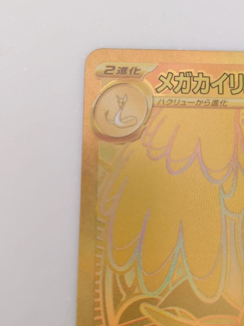 メガカイリューex　MUR ポケモンカード ポケカ　メガドリームex