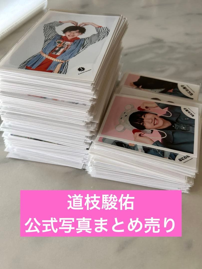 なにわ男子　道枝駿佑　公式写真　まとめ売り　大量　セット