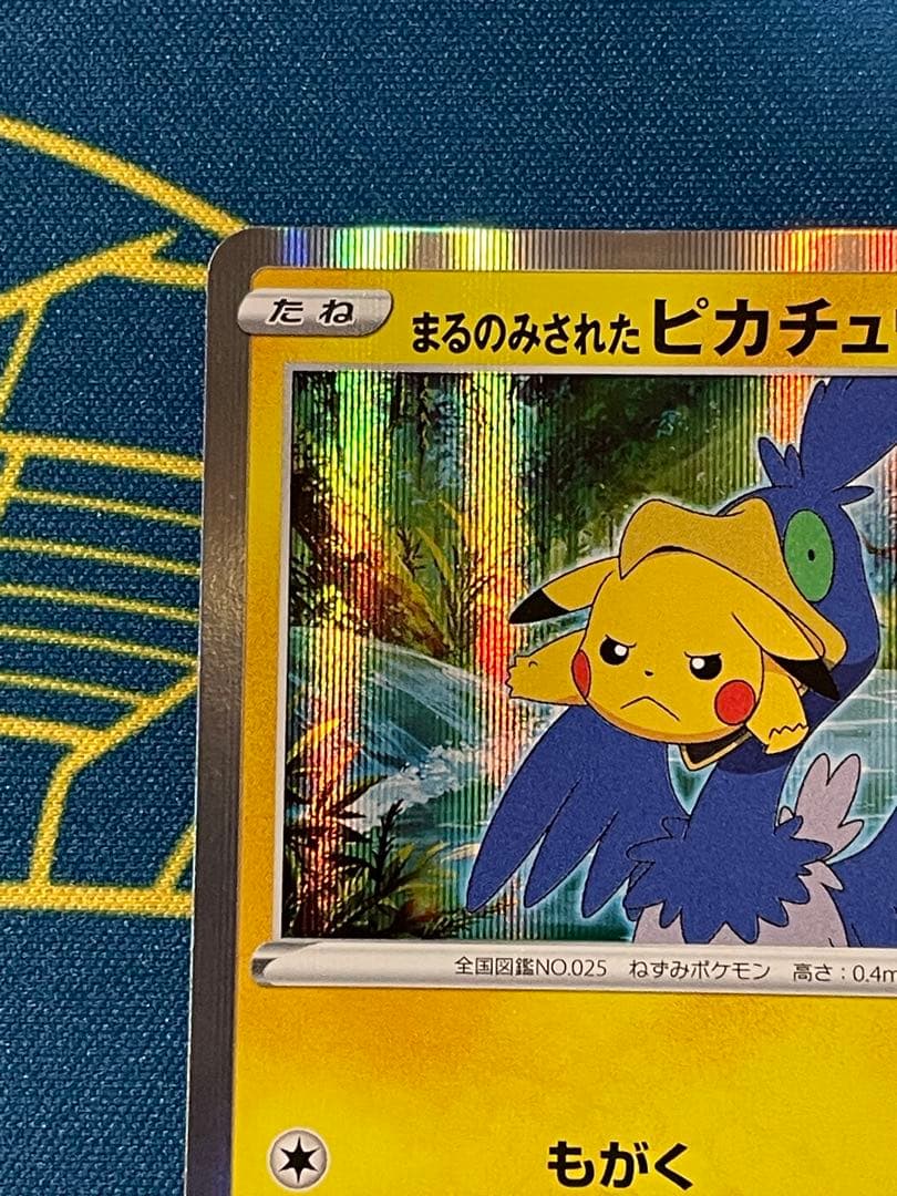 ポケモンカード　まるのみされたピカチュウ　プロモ　105/S-P