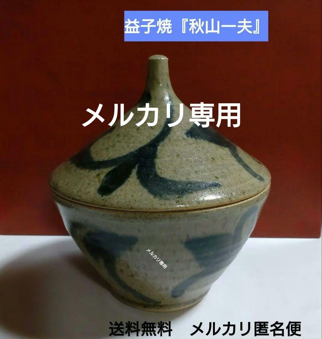 益子焼『秋山一夫』蓋物作品