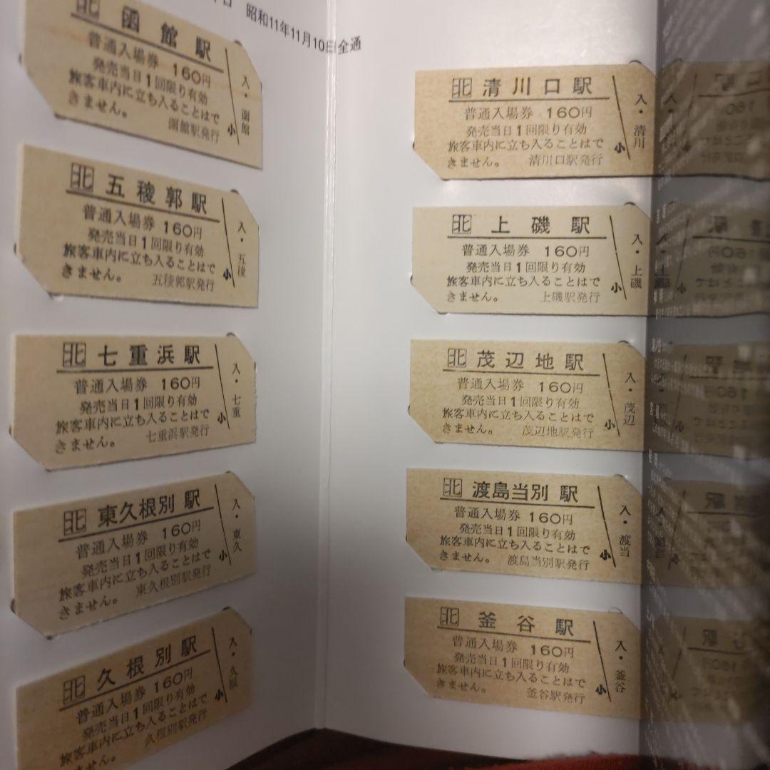 還暦　江差線60周年記念　全駅入場券