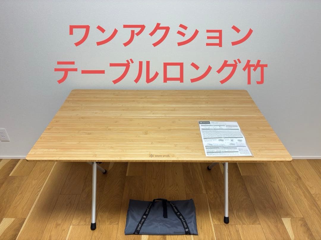 スノーピーク　ワンアクションテーブルロング竹　LV-015TR