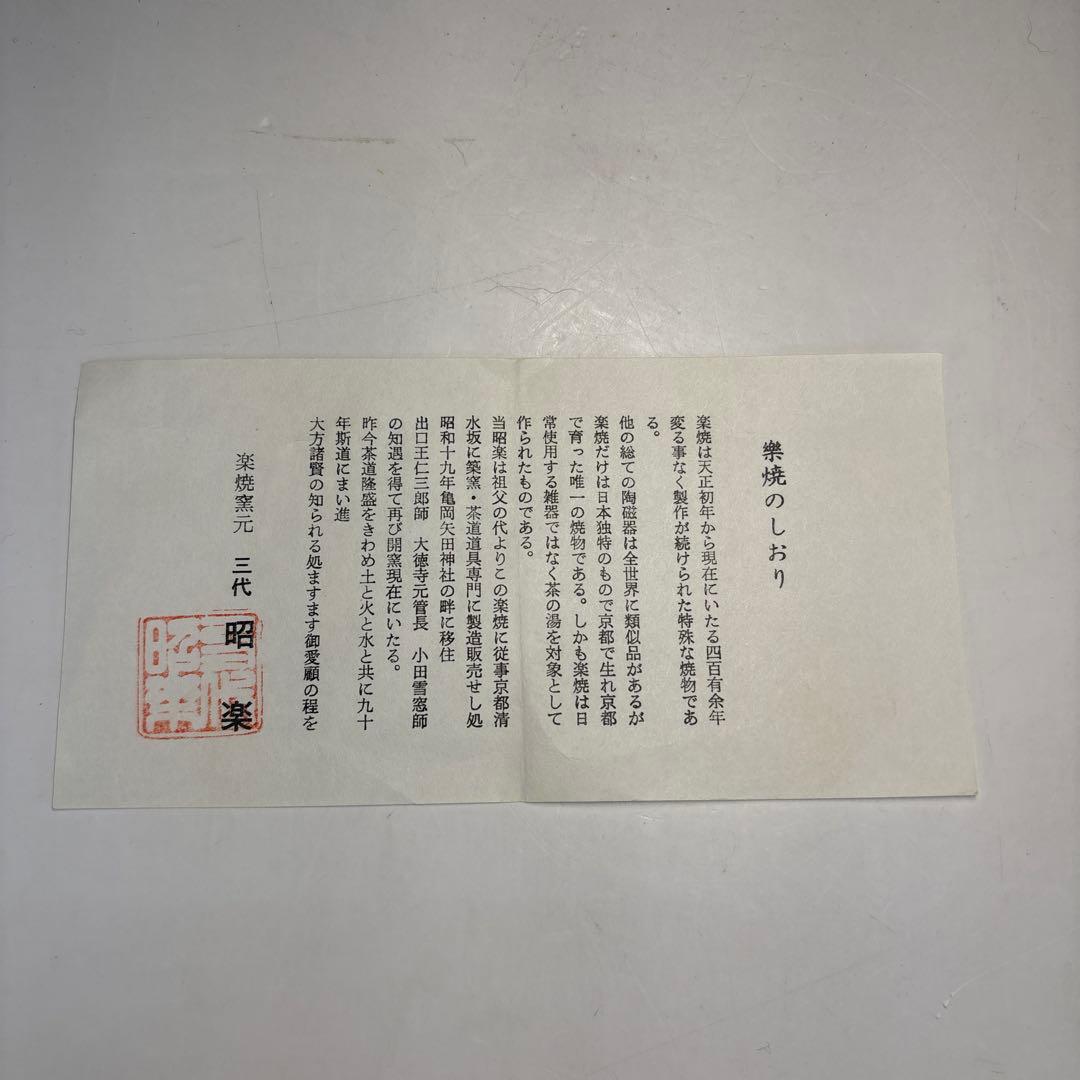 【中古品】茶道具　昭楽造　黒茶碗　寛州書付　銘『暁雲』（共箱）