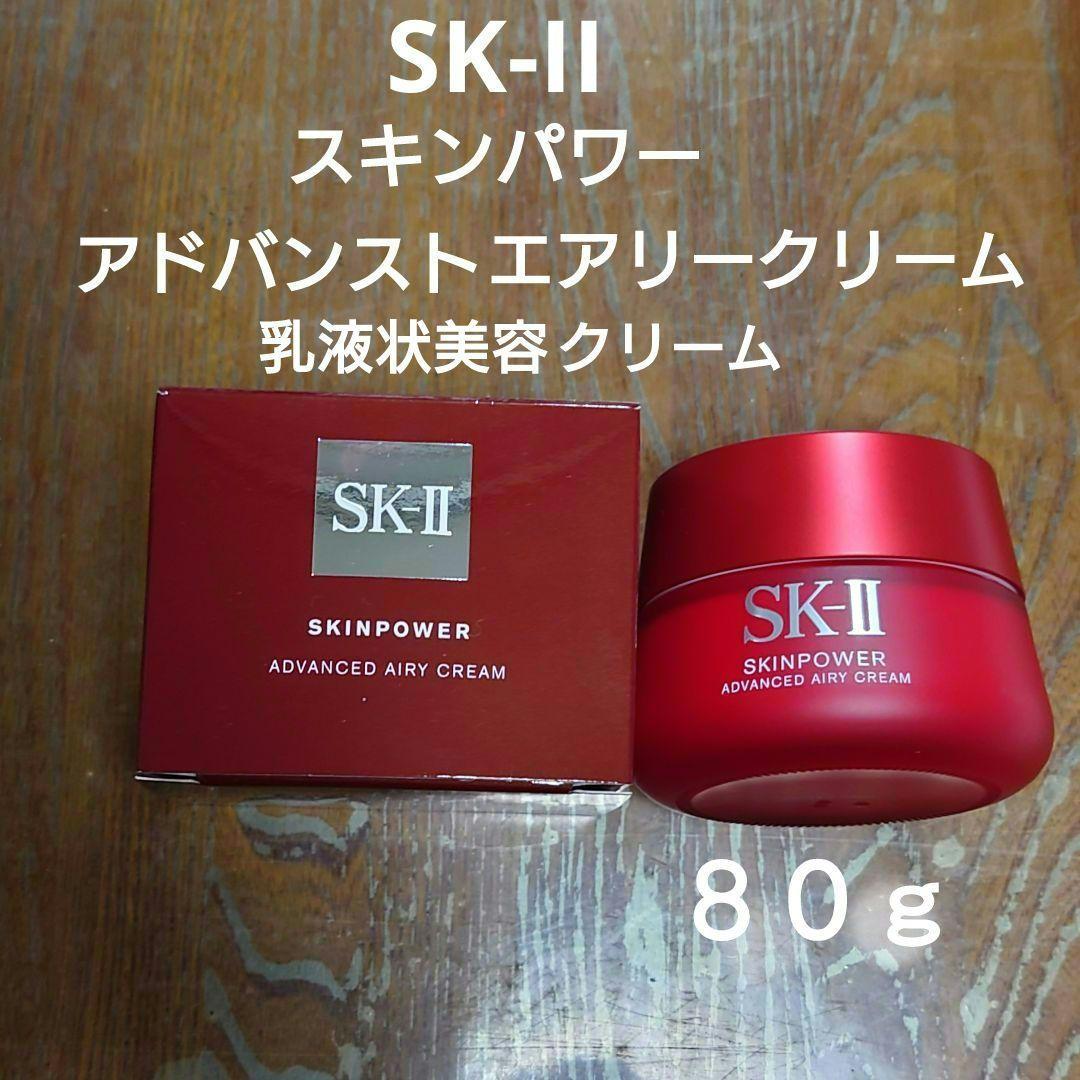 SK-II　スキンパワーアドバンストエアリークリーム　乳液状美容クリーム　８０ｇ